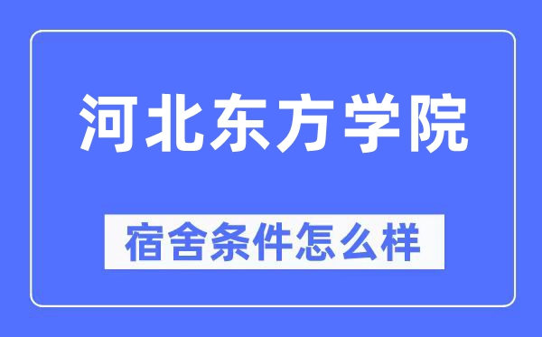 河北西方学院宿舍前提怎样样,有空协调自力洗手间吗？（附宿舍图片）