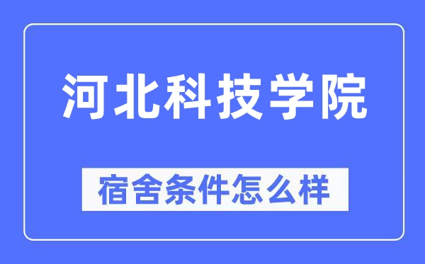 河北科技学院宿舍前提怎样样,有空协调自力洗手间吗？（附宿舍图片）