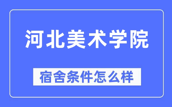 河北美术学院宿舍前提怎样样,有空协调自力洗手间吗？（附宿舍图片）