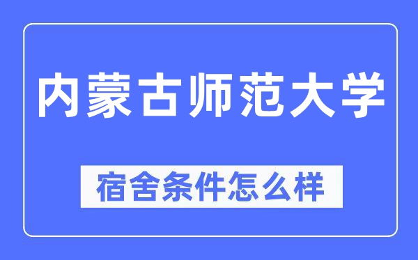 内蒙古师范大学宿舍前提怎样样,有空协调自力洗手间吗？（附宿舍图片）