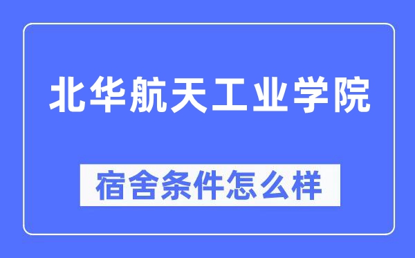 北华航天产业学院宿舍前提怎样样,有空协调自力洗手间吗？（附宿舍图片）