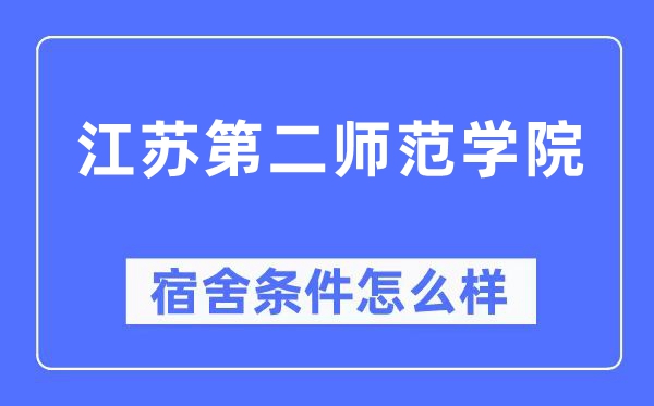 江苏第二师范学院宿舍前提怎样样,有空协调自力洗手间吗？（附宿舍图片）