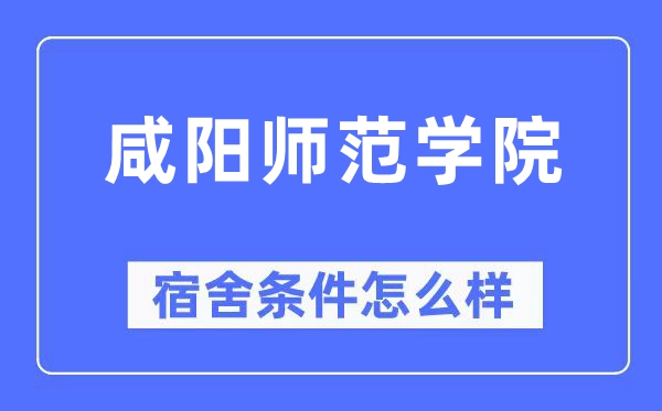 咸阳师范学院宿舍前提怎样样,有空协调自力洗手间吗？（附宿舍图片）