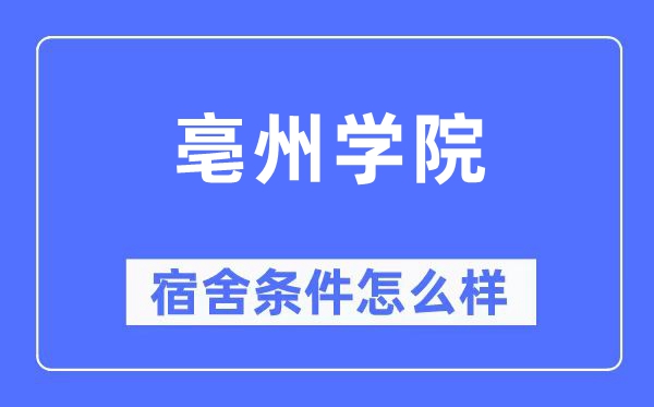 亳州学院宿舍前提怎样样,有空协调自力洗手间吗？（附宿舍图片）