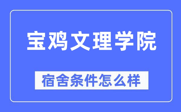 宝鸡文理学院宿舍前提怎样样,有空协调自力洗手间吗？（附宿舍图片）
