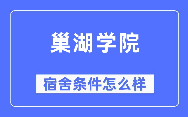 巢湖学院宿舍前提怎样样,有空协调自力洗手间吗?(附宿舍图片)