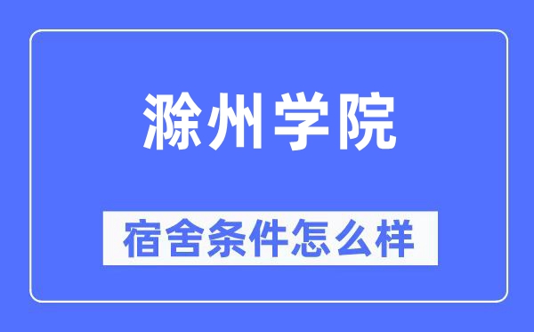 滁州学院宿舍前提怎样样,有空协调自力洗手间吗?(附宿舍图片)