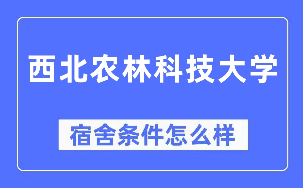 东南农林科技大学宿舍前提怎样样,有空协调自力洗手间吗？（附宿舍图片）