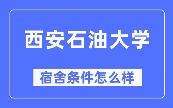西安煤油大学宿舍前提怎样样,有空协调自力洗手间吗?(附宿舍图片)