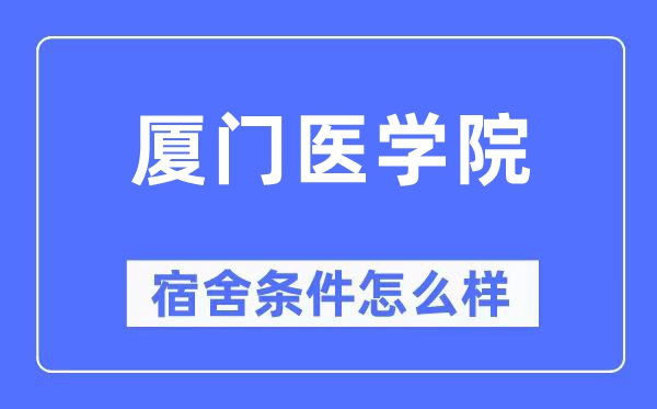 厦门医学院宿舍前提怎样样,有空协调自力洗手间吗？（附宿舍图片）
