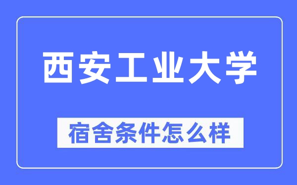 西安产业大学宿舍前提怎样样,有空协调自力洗手间吗？（附宿舍图片）