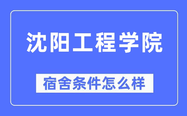 沈阳工程学院宿舍前提怎样样,有空协调自力洗手间吗?(附宿舍图片)