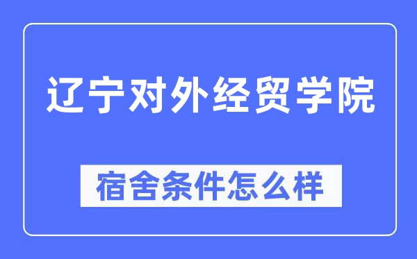 辽宁对外经贸学院宿舍前提怎样样,有空协调自力洗手间吗？（附宿舍图片）