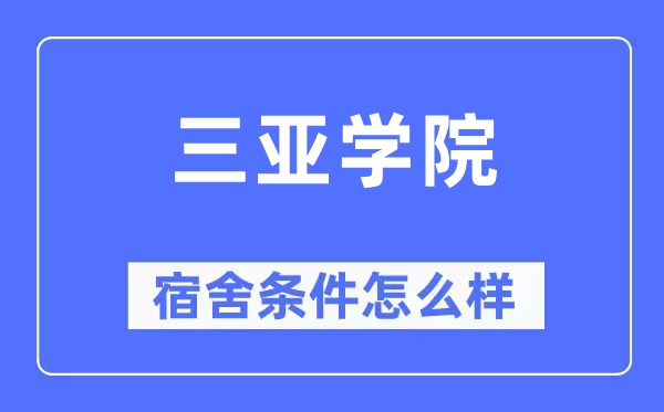 三亚学院宿舍前提怎样样,有空协调自力洗手间吗？（附宿舍图片）
