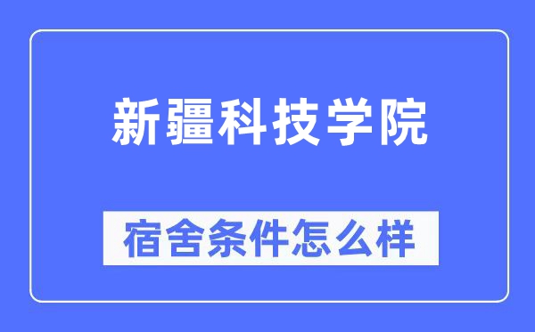 新疆科技学院宿舍前提怎样样,有空协调自力洗手间吗？（附宿舍图片）