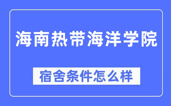 海南寒带陆地学院宿舍前提怎样样,有空协调自力洗手间吗?(附宿舍图片)
