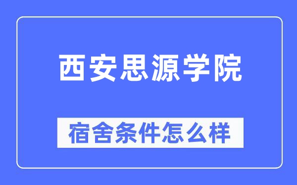 西安思源学院宿舍前提怎样样,有空协调自力洗手间吗？（附宿舍图片）