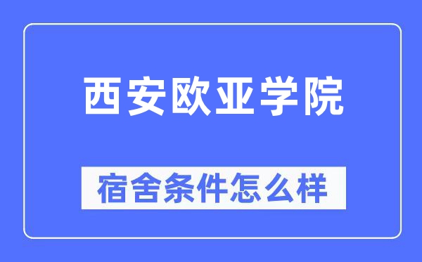 西安欧亚学院宿舍前提怎样样,有空协调自力洗手间吗？（附宿舍图片）