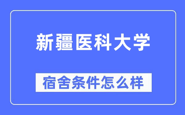 新疆医科大学宿舍前提怎样样,有空协调自力洗手间吗？（附宿舍图片）