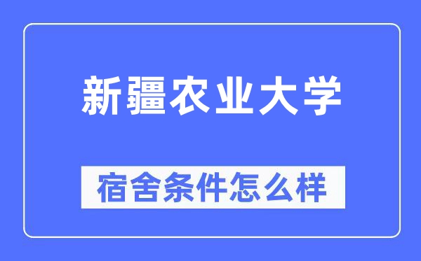 新疆农业大学宿舍前提怎样样,有空协调自力洗手间吗?(附宿舍图片)