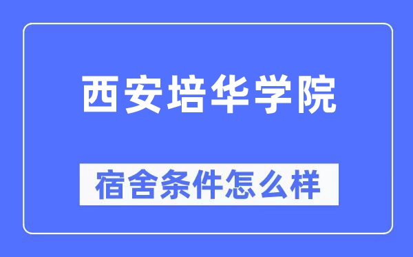 西安培华学院宿舍前提怎样样,有空协调自力洗手间吗？（附宿舍图片）