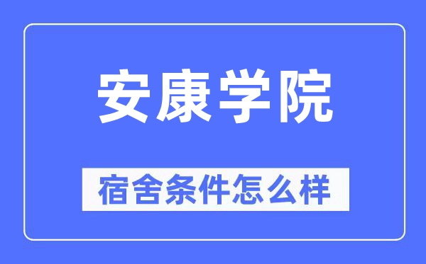 健康学院宿舍前提怎样样,有空协调自力洗手间吗？（附宿舍图片）