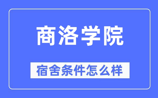 商洛学院宿舍前提怎样样,有空协调自力洗手间吗？（附宿舍图片）