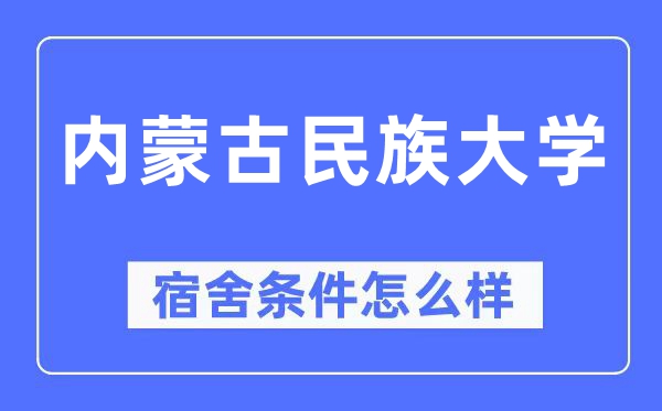 内蒙古民族大学宿舍前提怎样样,有空协调自力洗手间吗？（附宿舍图片）
