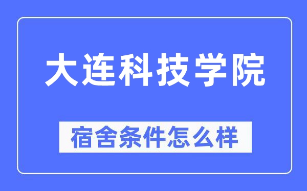 大连科技学院宿舍前提怎样样,有空协调自力洗手间吗？（附宿舍图片）