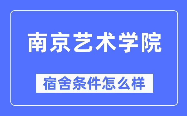 南京艺术学院宿舍前提怎样样,有空协调自力洗手间吗？（附宿舍图片）