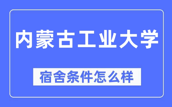 内蒙古产业大学宿舍前提怎样样,有空协调自力洗手间吗？（附宿舍图片）