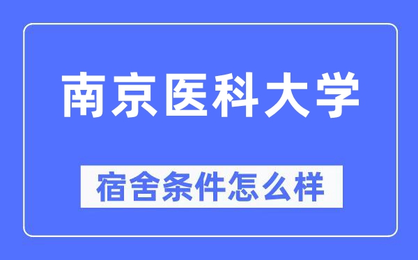 南京医科大学宿舍前提怎样样,有空协调自力洗手间吗？（附宿舍图片）