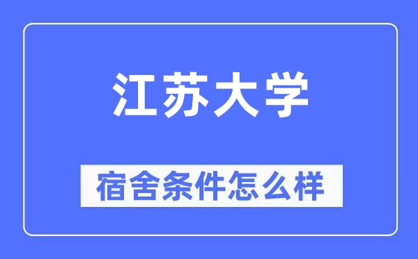 江苏大学宿舍前提怎样样,有空协调自力洗手间吗？（附宿舍图片）