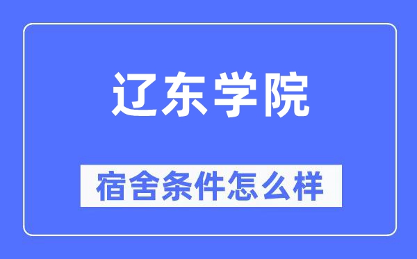 辽东学院宿舍前提怎样样,有空协调自力洗手间吗？（附宿舍图片）