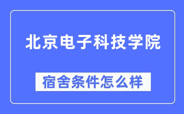 北京电子科技学院宿舍前提怎样样,有空协调自力洗手间吗？（附宿舍图片）