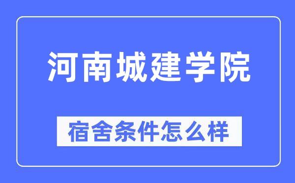 河南城建学院宿舍前提怎样样,有空协调自力洗手间吗?(附宿舍图片)