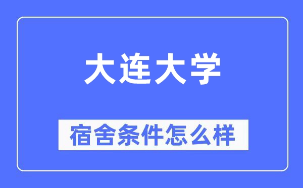 大连大学宿舍前提怎样样,有空协调自力洗手间吗？（附宿舍图片）