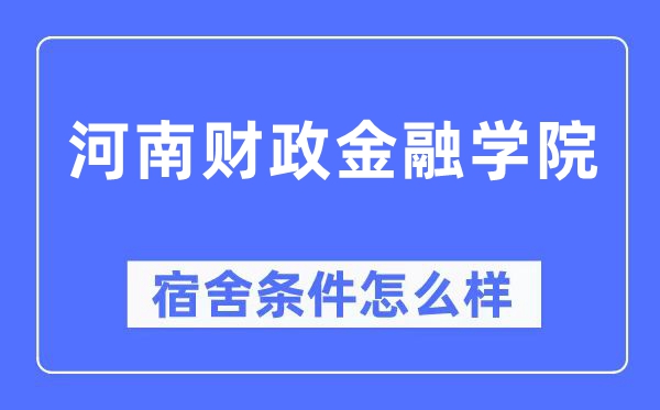 河南财务金融学院宿舍前提怎样样,有空协调自力洗手间吗？（附宿舍图片）