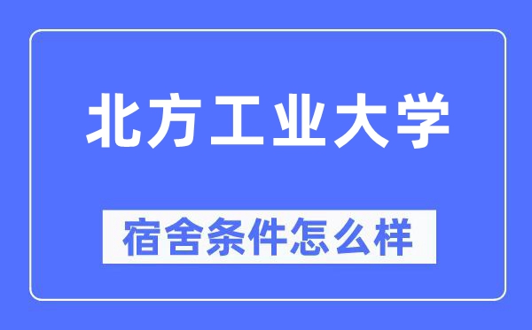 南边产业大学宿舍前提怎样样,有空协调自力洗手间吗？（附宿舍图片）