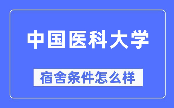 中国医科大学宿舍前提怎样样,有空协调自力洗手间吗？（附宿舍图片）