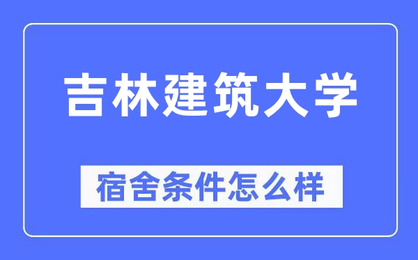 吉林优游大学宿舍前提怎样样,有空协调自力洗手间吗？（附宿舍图片）