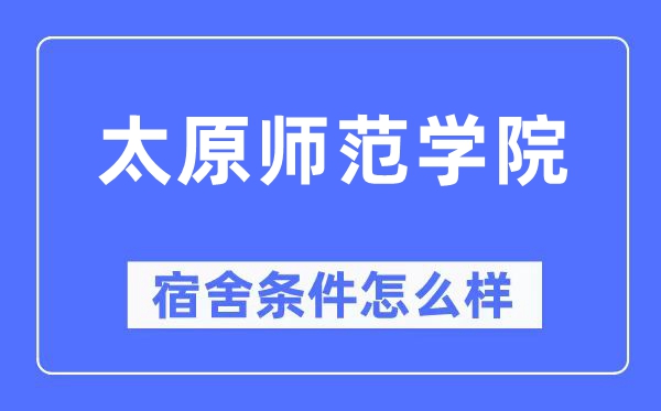 太原师范学院宿舍前提怎样样,有空协调自力洗手间吗？（附宿舍图片）