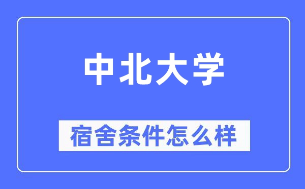 中北大学宿舍前提怎样样,有空协调自力洗手间吗？（附宿舍图片）