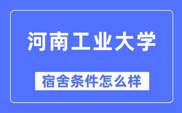 河南产业大学宿舍前提怎样样,有空协调自力洗手间吗？（附宿舍图片）