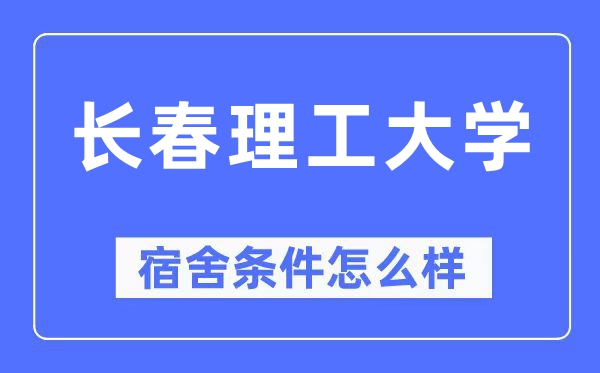 长春理工大学宿舍前提怎样样,有空协调自力洗手间吗?(附宿舍图片)