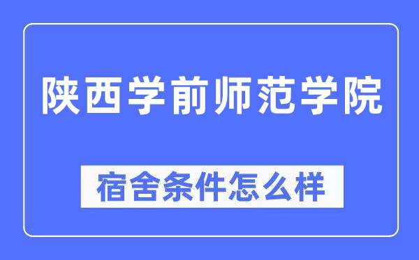 陕西学前师范学院宿舍前提怎样样,有空协调自力洗手间吗？（附宿舍图片）