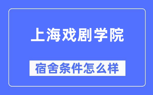 上海戏剧学院宿舍前提怎样样,有空协调自力洗手间吗？（附宿舍图片）