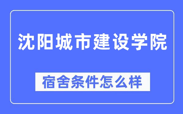 沈阳都会扶植学院宿舍前提怎样样,有空协调自力洗手间吗?(附宿舍图片)