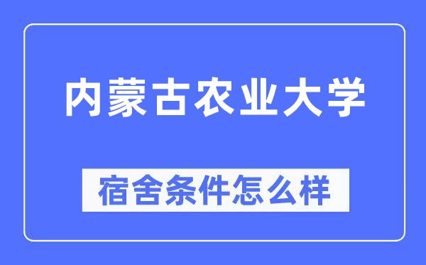 内蒙古农业大学宿舍前提怎样样,有空协调自力洗手间吗？（附宿舍图片）