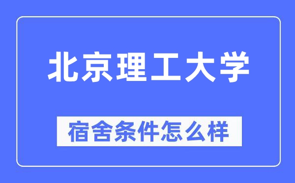 北京理工大学宿舍前提怎样样,有空协调自力洗手间吗？（附宿舍图片）